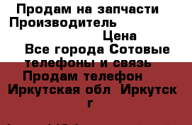 Продам на запчасти › Производитель ­ Samsung Galaxy Grand Prime › Цена ­ 4 000 - Все города Сотовые телефоны и связь » Продам телефон   . Иркутская обл.,Иркутск г.